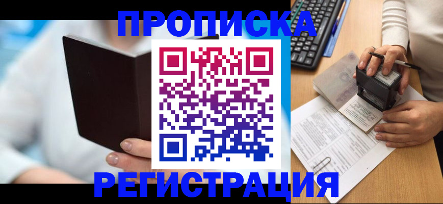 временная прописка в Десногорске